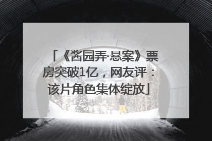 《酱园弄·悬案》票房突破1亿，网友评：该片角色集体绽放